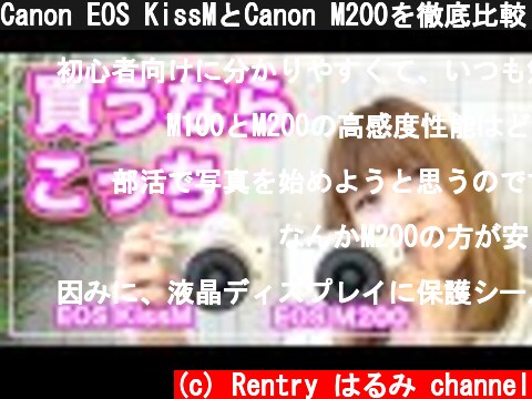 Canon EOS KissMとCanon M200を徹底比較！購入するならどっち？？【カメラ女子】  (c) Rentry はるみ channel
